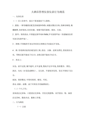 大酒店管理仪容仪表行为规范.docx