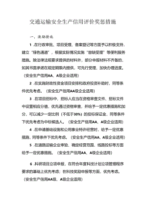 交通运输安全生产信用评价奖惩措施.docx