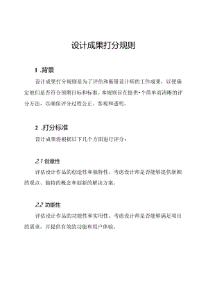 设计成果打分规则.docx