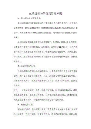 血液透析10条自我管理原则.docx