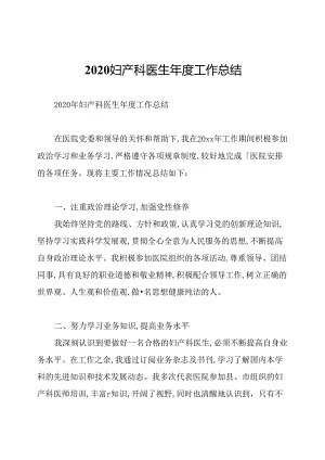 2020妇产科医生年度工作总结.docx