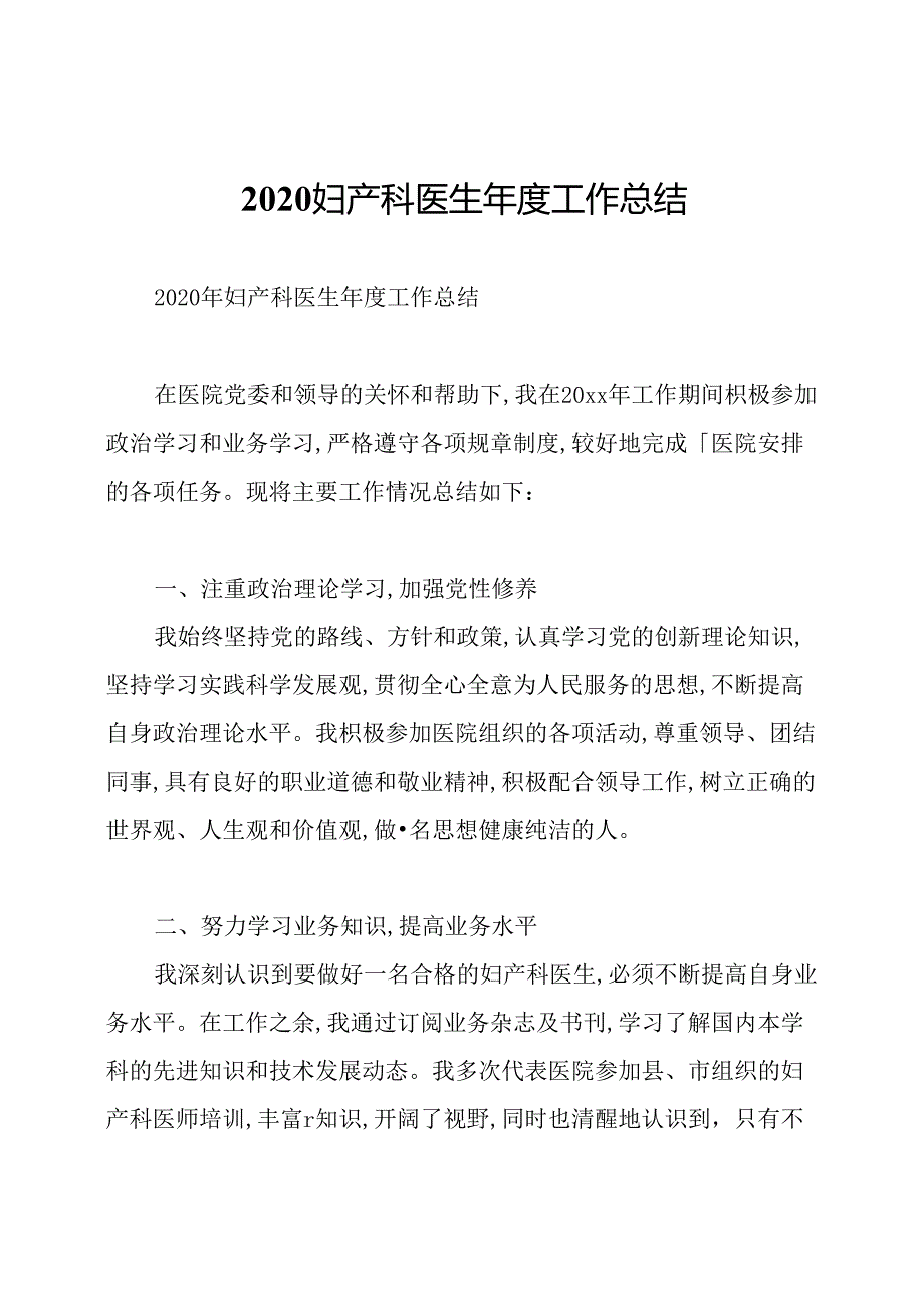 2020妇产科医生年度工作总结.docx_第1页