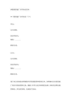 两篇投资建厂合作协议范本.docx