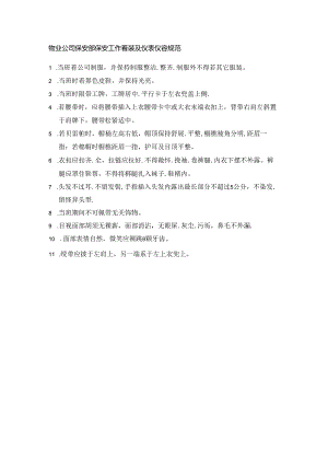 物业公司保安部保安工作着装及仪表仪容规范.docx