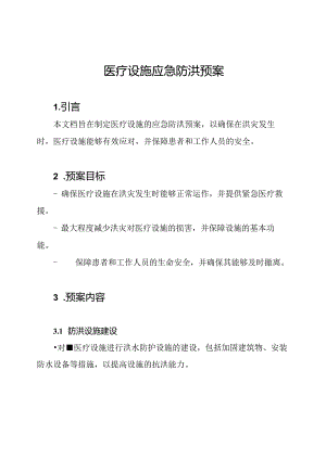 医疗设施应急防洪预案.docx