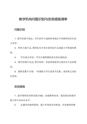 教学机构问题识别与改良措施清单.docx