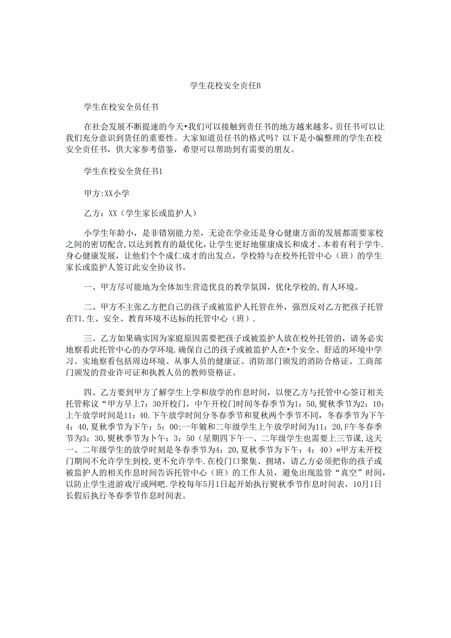 学生在校安全责任书.docx_第1页