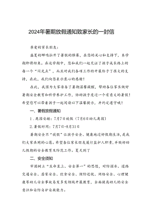 镇中心幼儿园2024年暑假致家长的一封信(11篇).docx