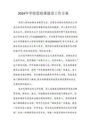 2024年学校《思政课建设》工作方案 合计4份.docx