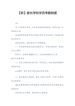 【新】家长学校学员考勤制度两篇.docx