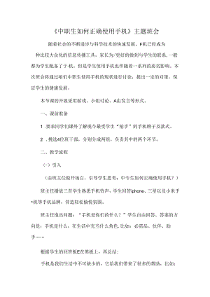《中职生如何正确使用手机》主题班会.docx
