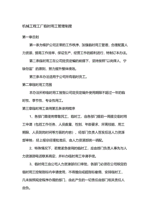 机械工程工厂临时用工管理制度.docx
