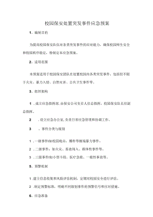 校园保安处置突发事件应急预案.docx
