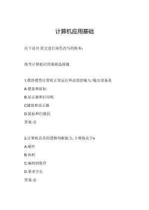 计算机应用基础.docx