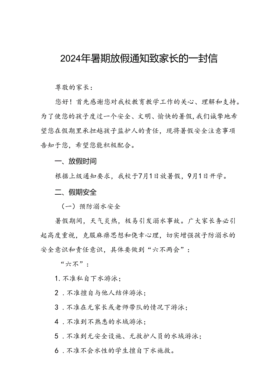 中心小学2024年暑假放假通知及安全提醒致家长的一封信(十篇).docx_第1页