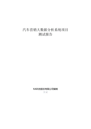 汽车营销大数据分析项目测试报告.docx