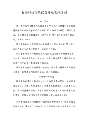 省级科技保险保费补贴实施细则.docx