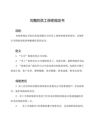 完整的员工保密规定书.docx