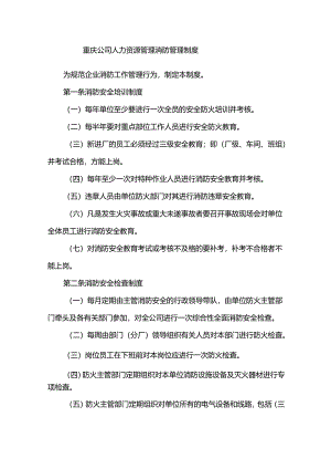 重庆公司人力资源管理消防管理制度.docx
