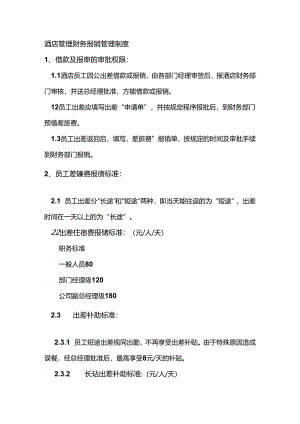 酒店管理财务报销管理制度.docx