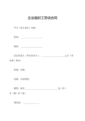 企业临时工劳动合同.docx