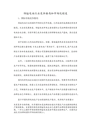 锌锰电池行业竞争格局和市场化程度.docx
