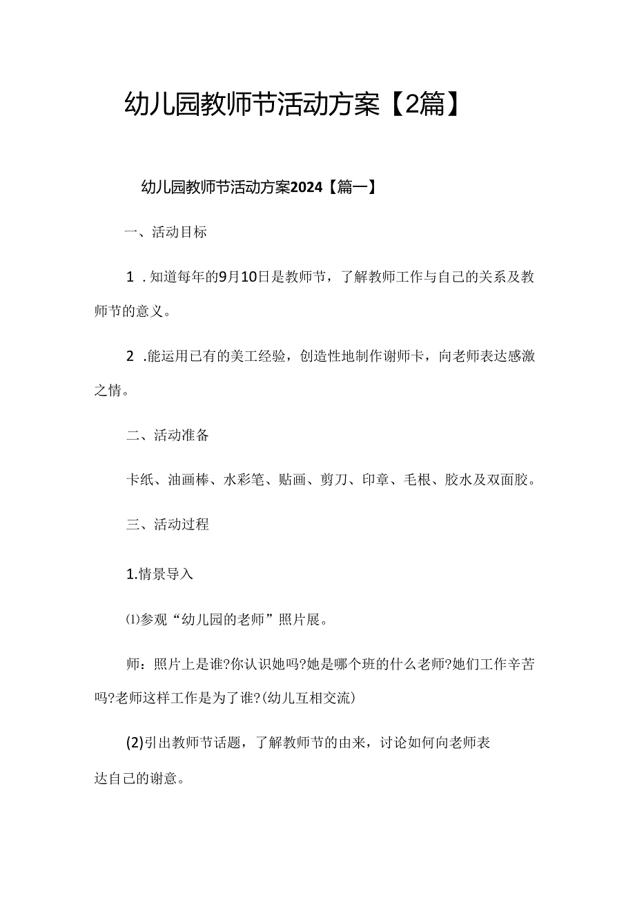 幼儿园教师节活动方案(2篇).docx_第1页