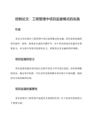 控制论文：工程管理中项目监督模式的实施.docx