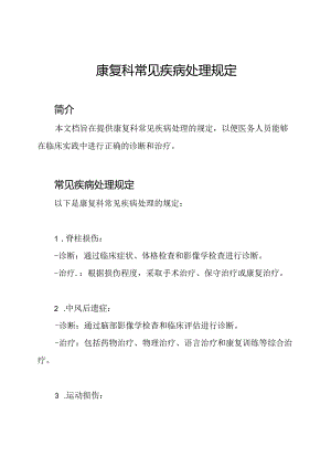 康复科常见疾病处理规定.docx