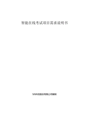智能在线考试项目需求说明书.docx