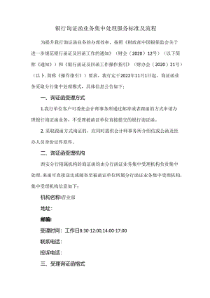银行询证函业务集中处理服务标准及流程.docx