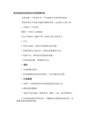 食品连锁店运营培训交班管理体系.docx