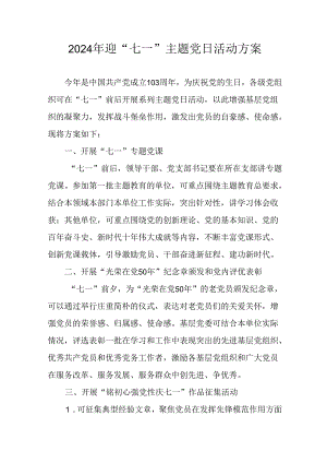 2024年开展迎七一主题党日活动实施方案.docx