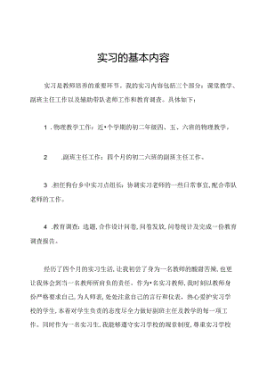 实习的基本内容.docx