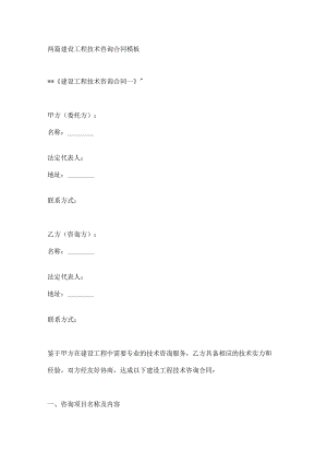 两篇建设工程技术咨询合同模板.docx