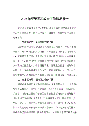 17篇推进2024党纪学习教育情况简报.docx