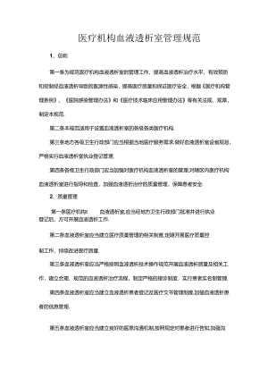 医疗机构血液透析室管理规范.docx