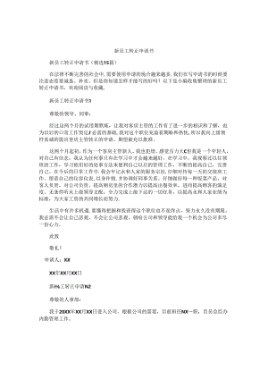 新员工转正申请书 .docx