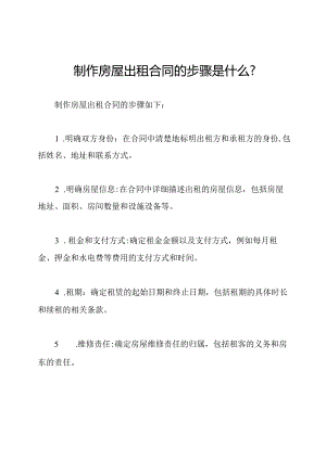 制作房屋出租合同的步骤是什么？.docx
