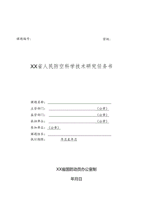 人民防空科学技术研究任务书.docx