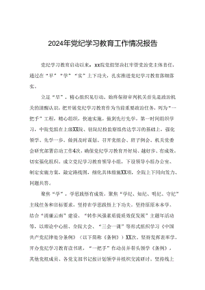 2024年党纪学习教育简报要讯(10篇).docx