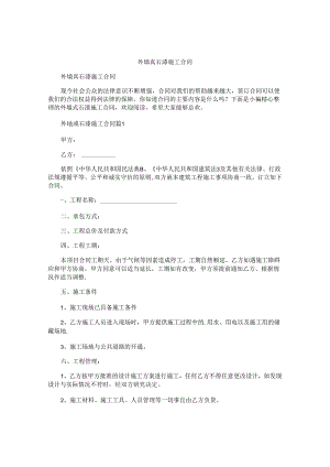外墙真石漆施工合同.docx