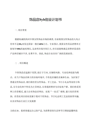 饰品店syb创业计划书.docx
