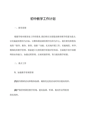 初中教学工作计划.docx