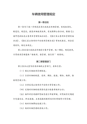 车辆使用管理规定.docx