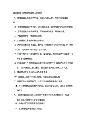 酒店管理客房部早班领班岗位职责.docx