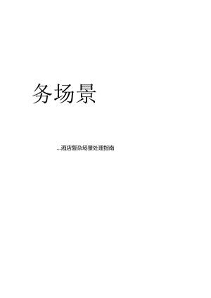 酒店复杂场景处理指南---客房（遗留物处理）服务场景3-5-1.docx