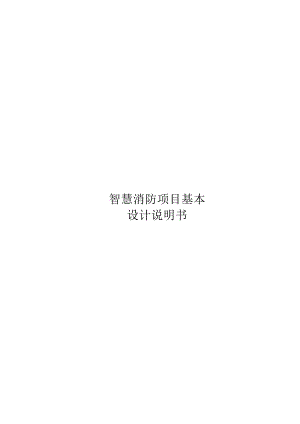 智慧消防基本设计说明书.docx