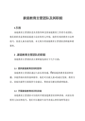 家庭教育主管团队及其职能.docx