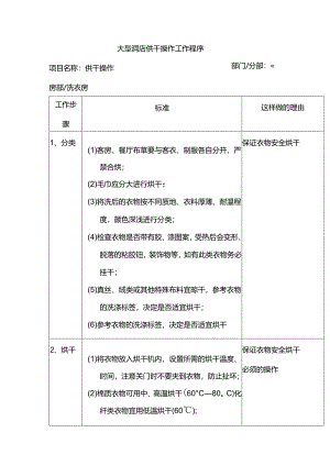 大型酒店烘干操作工作程序.docx